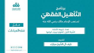 صورة التأهيل الفقهي | المذهب المالكي | العبادات