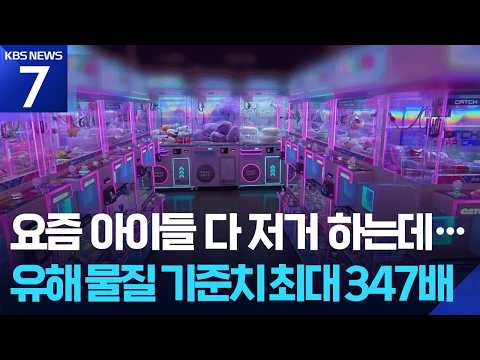 아이들 몰리는 ‘뽑기 인형’서 유해 물질…기준치 최대 347배 / KBS 2026.09.10.
