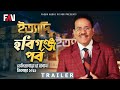 Ityadi ইত্যাদি Trailer Habiganj Episode On Air 31 DECEMBER 2021
