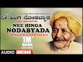 Nee Hinga Nodabyada Jukebox | Dr. Da Ra Bendre | Kannada Bhavageethegalu | Kannada Folk Songs