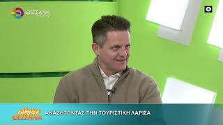 ΑΝΑΖΗΤΩΝΤΑΣ ΤΗΝ ΤΟΥΡΙΣΤΙΚΗ ΛΑΡΙΣΑ _ ΦΩΤΗΣ ΤΖΑΤΖΑΚΗΣ 13 02 2026