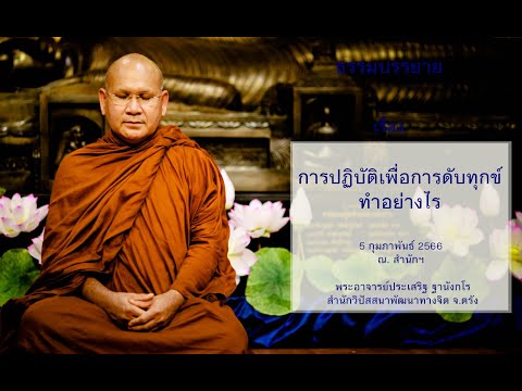 การปฏิบัติเพื่อการดับทุกข์ทำอย่างไร โดยพระอาจารย์ประเสริฐ ฐานังกโร