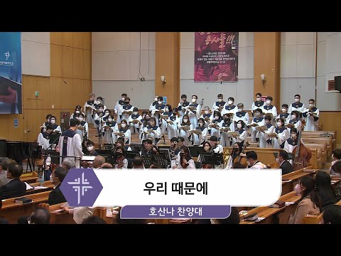 [22.04.10] 호산나 찬양대 - 우리 때문에 대표이미지