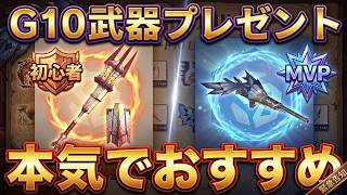 【初心者は●●●で決まり!?】G10ﾌﾟﾚｾﾞﾝﾄは「ギエナヘビィ」がガチでおすすめだゾwwww【モンハンNow】