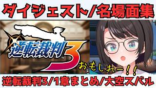 【大空スバル】逆転裁判3/1章まとめ【名場面ダイジェスト】