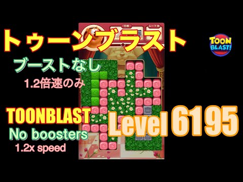 トゥーンブラスト 6195 ブーストなし toonblast No boosters
