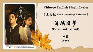 Download lagu 【Chi/Eng/Pinyin Lyrics】 乐巍 (Le Wei) -  浮城旧梦 (Dreams of the Past) | 《玉簟秋 The Lament of Autumn》 OST mp3