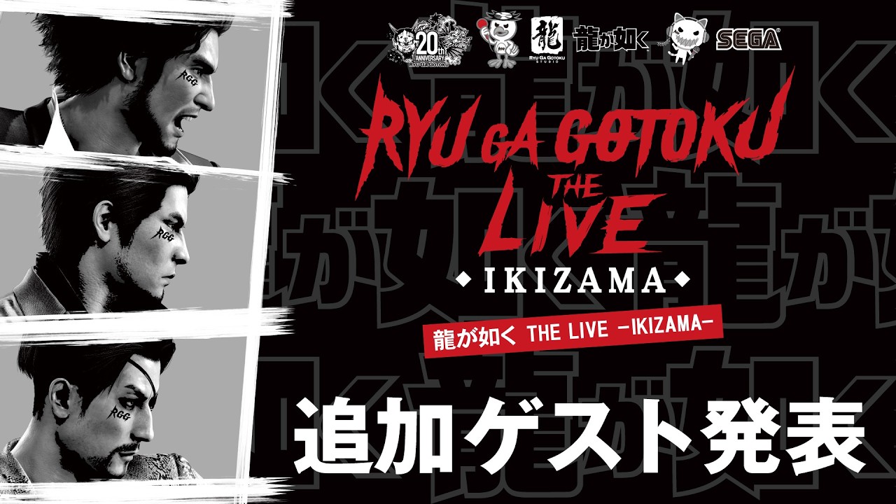 「 龍が如く「 THE「LIVE「-IKIZAMA-」追加ゲスト発表