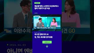 젠슨황 수혜주 LG전자? 두산로보틱스?ㅣ그레너리투자자문 이완수 대표