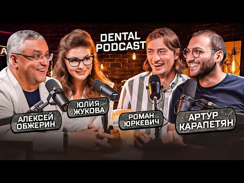 Dental Podcast | Алексей Обжерин | Юлия Жукова | Маркетинг в стоматологии