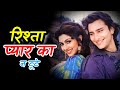 Rishta Pyar Ka Na Toote INTEHA PYAR KI Udit Narayan Hit Song 90s Bollywood Song Hindi Song