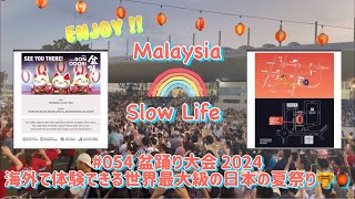 #054 [マレーシア] 盆踊り大会 2024 海外で体験できる世界最大級の日本の夏祭り👘🏮