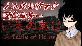【いえのあじ】根付いた恐怖の味を知る。