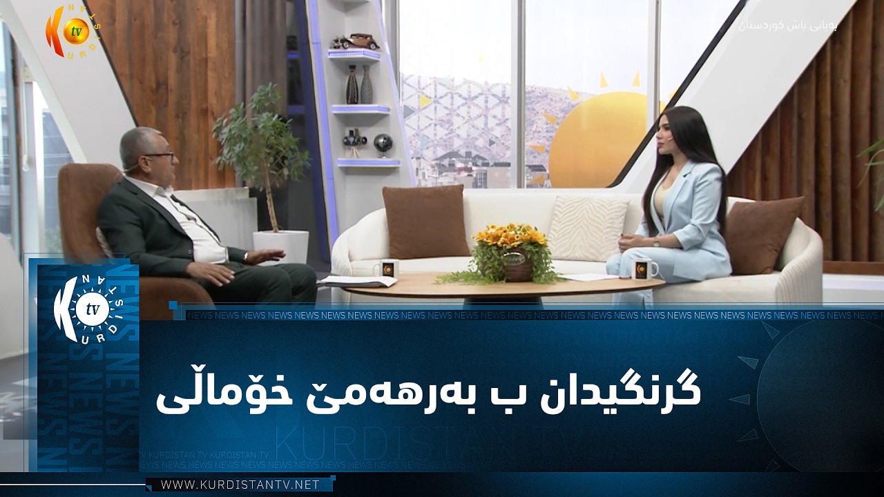 ڤیدیۆ | گرنگیدان ب بەرهەمێ خۆماڵی