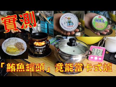 【獅姐新鮮報】鮪魚罐頭真的能當卡式爐嗎？│煮飯+煎蛋~實測給你看│油膩膩罐頭能燒多久│同榮│愛之味│雞獅頭