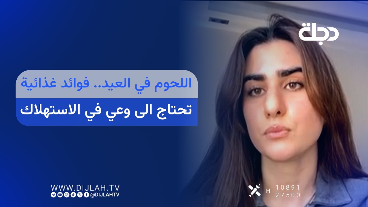 فيديو | اللحوم في العيد.. فوائد غذائية تحتاج الى وعي في الاستهلاك