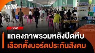 แถลงภาพรวมเลือกตั้งบอร์ดประกันสังคม จับตานับคะแนน | ไลฟ์วันนี้ | 11 ต.ค. 69