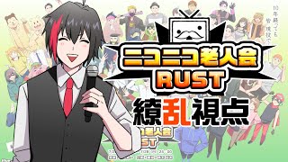 ニコニコ老人会RUST 百花繚乱 視点 DAY2