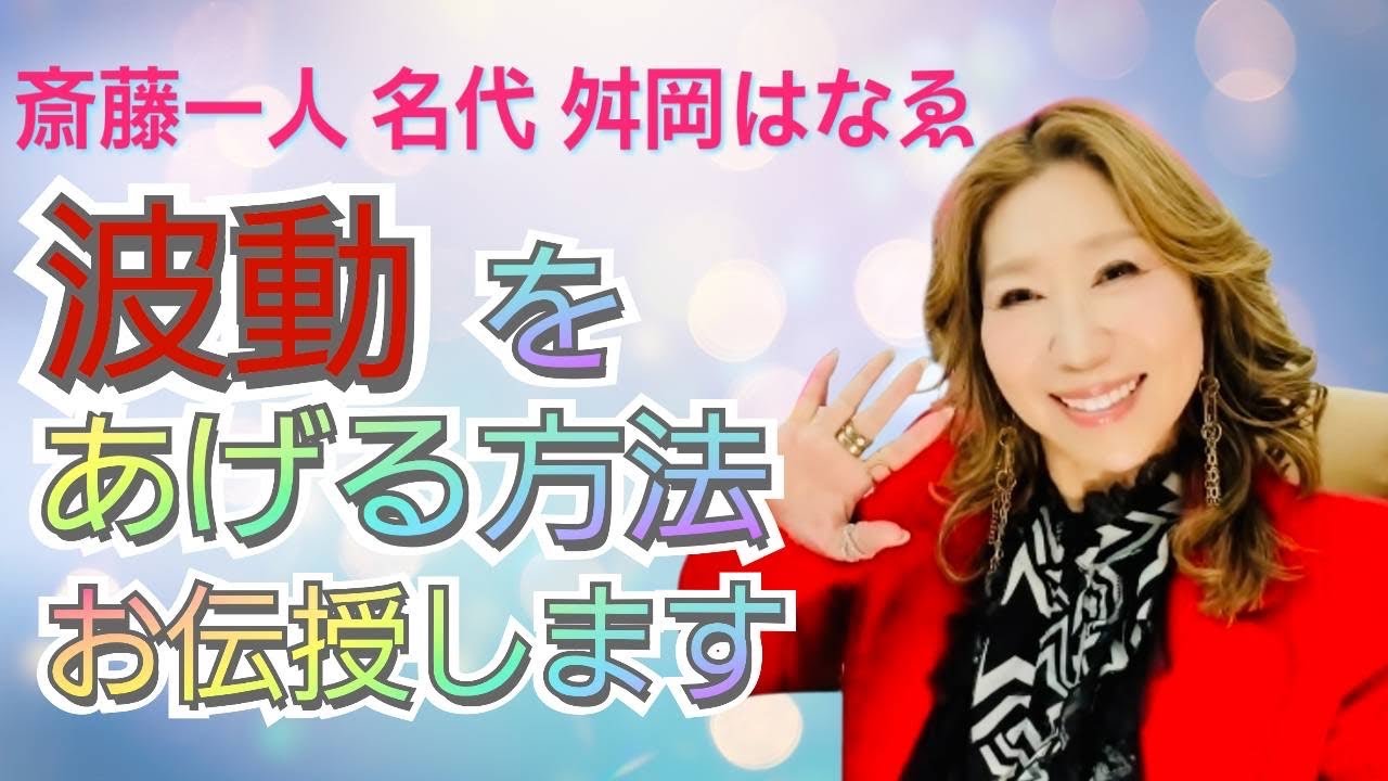 斎藤一人 名代  舛岡はなゑ　波動をあげる方法 お伝授します✨2/8(日)徳間書店主催出版記念講演会