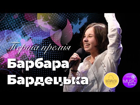 Барбара Бардецька - Водограй (музична обробка Катерина Комар)