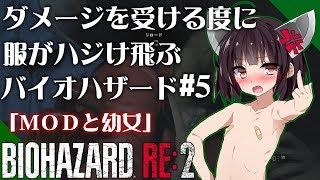 【バイオハザードRE2】「MODと幼女」ダメージを受ける度に服がハジけ飛ぶバイオハザード#5【VOICEROID実況】