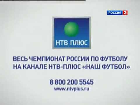 Рекламный ролик "Весь Чемпионат по футболу на канале НТВ+ Наш Футбол". (Россия-2, 201?)