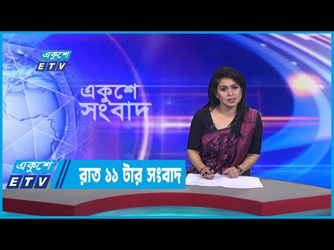 11 PM News || রাত ১১টার সংবাদ || 08 January 2023