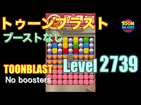 トゥーンブラスト 2739 ブーストなし toonblast 2739 No boosters