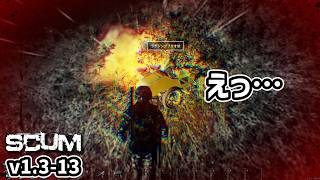 【新SCUM】「えっ…」罠の様子を見に行ったら #13 #scum