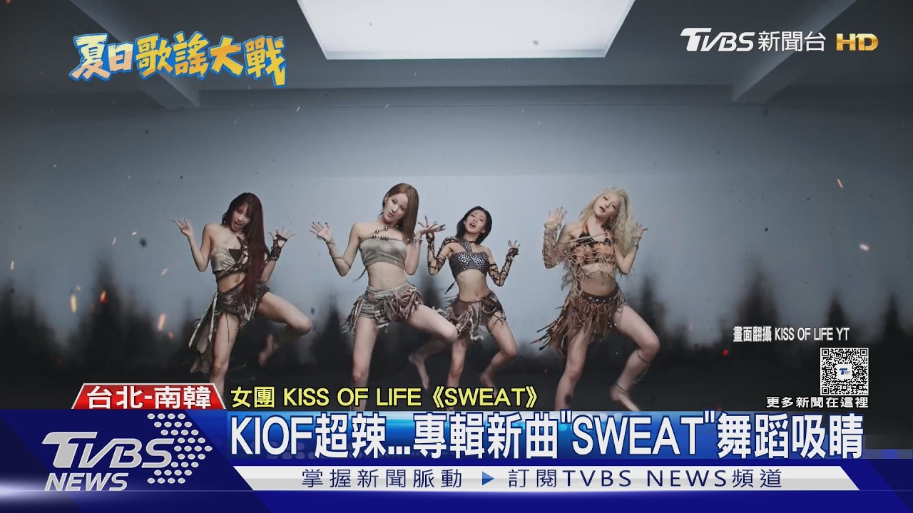 影音/Red Velvet、KISS OF LIFE夏日回歸!初舞台搬上SBS歌謠大戰