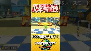 500円課金するから勝たせてくれ！！(マリオカートワールド/Mario Kart World) #shorts