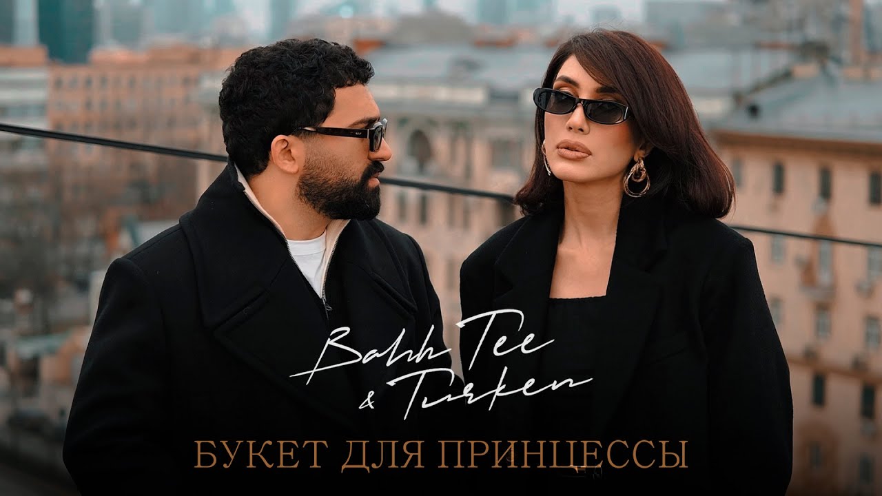 Bahh Tee & Turken — Букет для принцессы