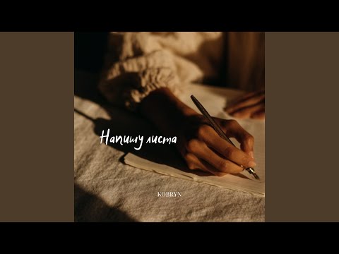 Напишу листа