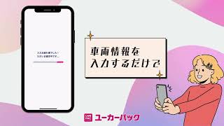 ユーカーパック アプリ 車買取 ショートCM動画《ユーザーの声編》 1920 x 1080