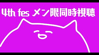 百鬼あやめ - 【メン限】メンバーシップ限定4th fes holo27 stage 同時視聴会！