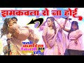 झमकवला से ना होई Pavan Singh Shivani Singh पतरी कमरिया