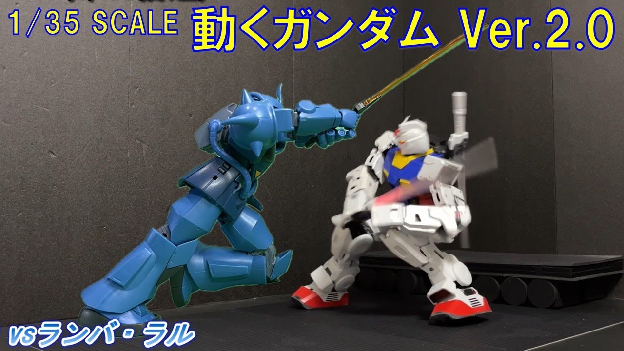 動くガンダムがグフ＆ゲルググとの激闘シーンを再現！！#33
