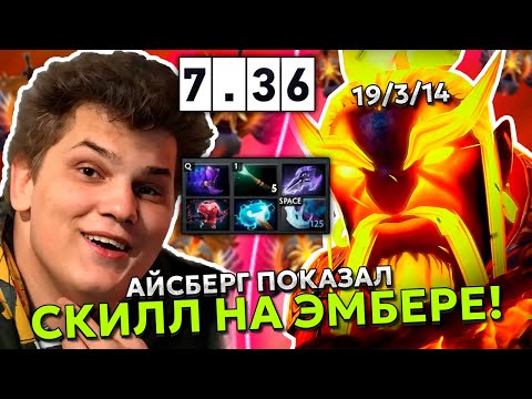 АЙСБЕРГ РАЗВАЛИЛ ВРАЖЕСКУЮ КОМАНТУ ЗА 27 МИНУТ! ICEBERG EMBER SPIRIT on HIGH MMR DOTA 2
