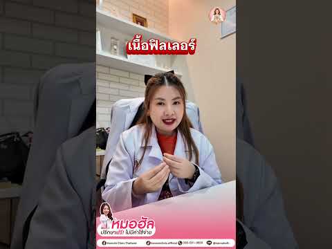 คุณหมอให้ความรู้ ทำไมฟิลเลอร์แต่ละยี่ห้อราคาถึงแตกต่างกัน