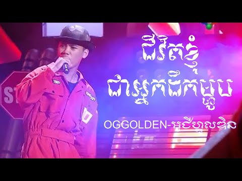 OGGOLDEN-អូជីហ្គូលឌិន- Jivit Knhom Chea Nak Duek Mhob-ជីវិតខ្ញុំជាអ្នកដឹកម្ហូប Official Music  🔥
