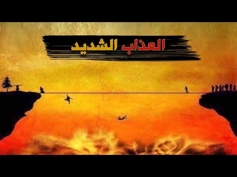 تفسير والله شديد العذاب اللهم أجرنا من عذاب النار مع فضيلة الشيخ الدكتور محمد حسان