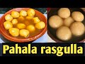 Pahala Rasgulla|Bahuda yatra special Recipe|Rasagola recipe|rasagulla|Rasagola in odia|sweet recipe