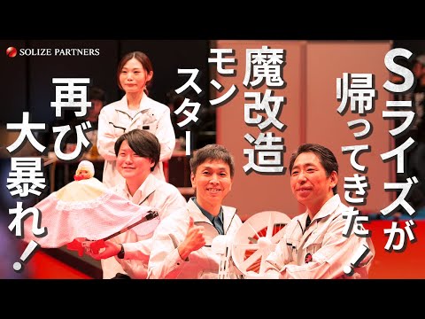 Sライズ復活！再びモンスターが大暴れ！？魔改造の夜 THE MUSEUMに潜入