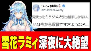 【ホロライブ】雪花ラミィ、とんでもないトラブルに見舞われ、絶望する2026年07月13日