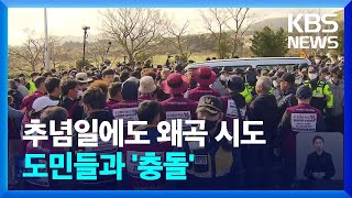 왜곡 심해지는 4.3…유족 “역사적 폄훼에 살갗 찢어져” / KBS  2023.04.04.