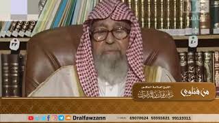 صورة سبب ازدياد عدد المفسرين للرؤى في هذا الزمن، وموقف المسلم منهم - الشيخ صالح الفوزان