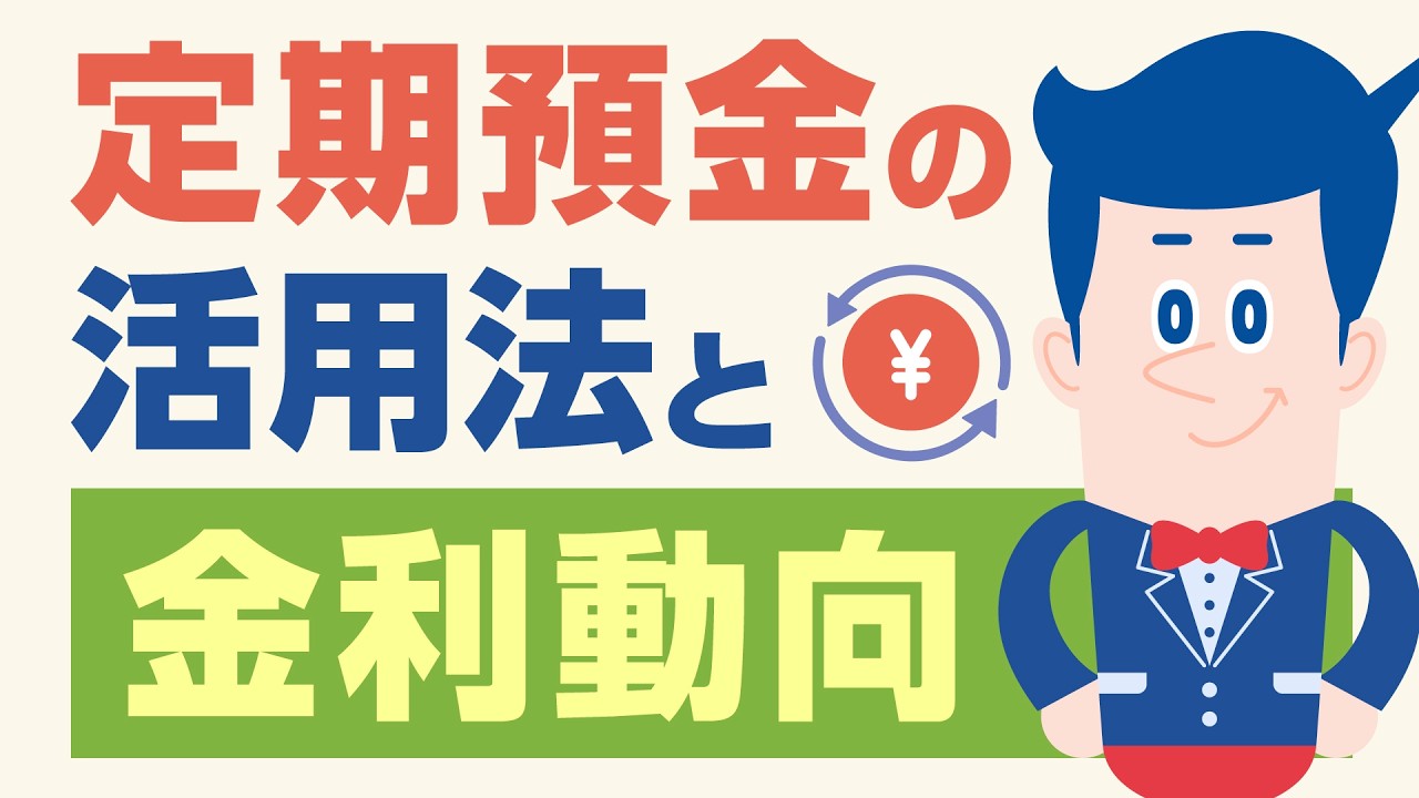 定期預金の活用法と金利動向【公式】オリックス銀行