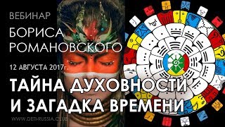 Тайна Духовности и Загадка Времени