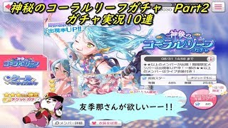 【バンドリ！ ガールズバンドパーティ】  神秘のコーラルリーフガチャ Part2 ガチャ実況10連 (｀・ω・´)「10連分を貯めたぞ～」