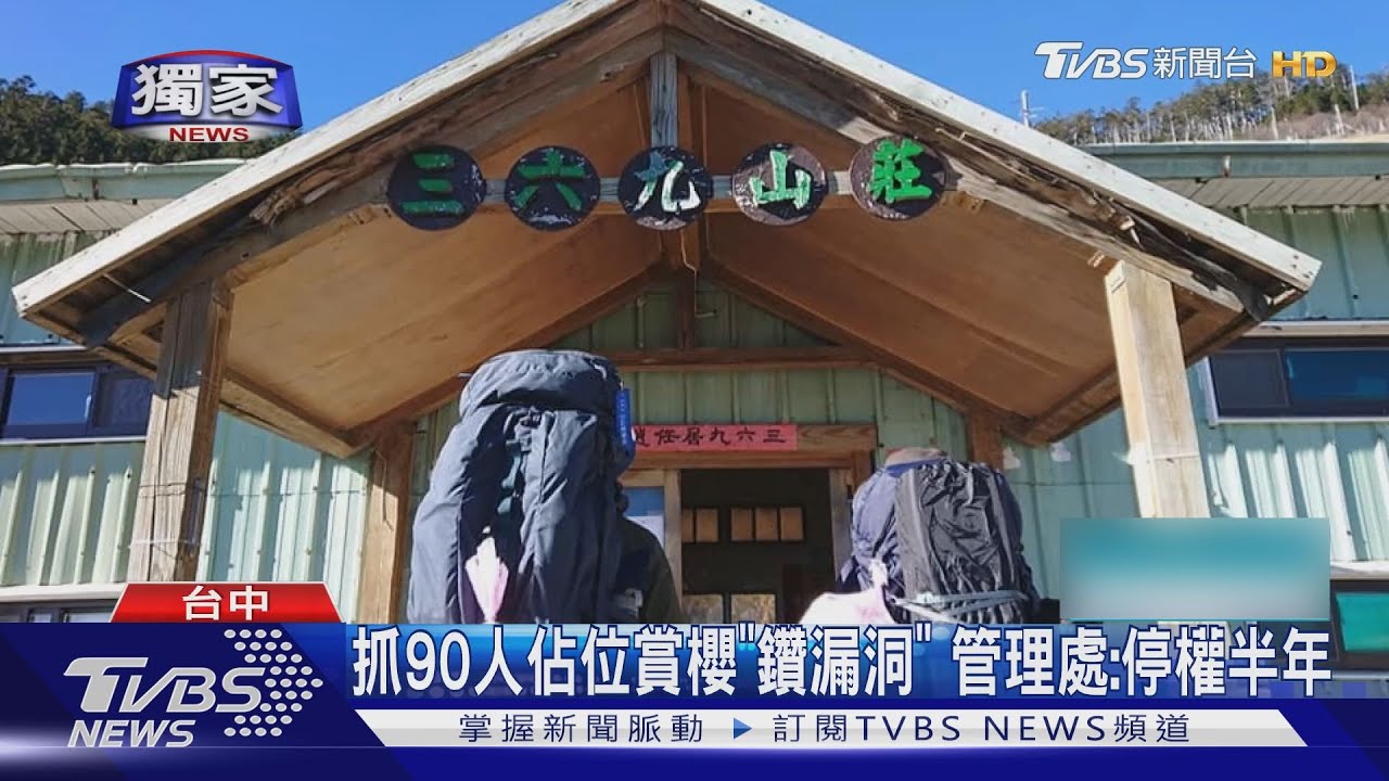 奧步?佔山屋嘸住「搶武陵通行證」 山友怒